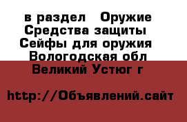  в раздел : Оружие. Средства защиты » Сейфы для оружия . Вологодская обл.,Великий Устюг г.